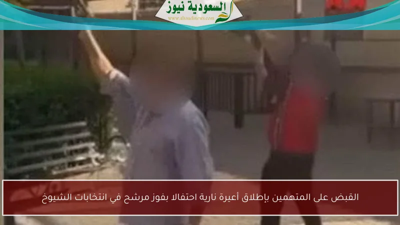 القبض على المتهمين بإطلاق أعيرة نارية احتفالا بفوز مرشح في انتخابات الشيوخ