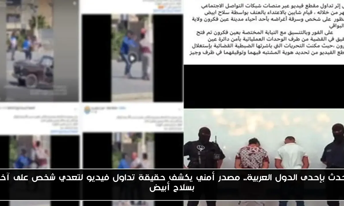 حدث بإحدى الدول العربية.. مصدر أمني يكشف حقيقة تداول فيديو لتعدي شخص على آخر بسلاح أبيض