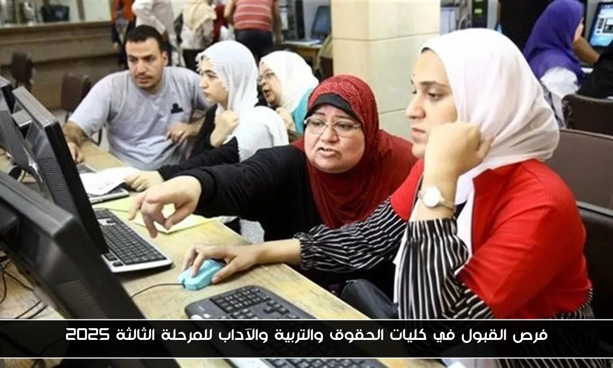 فرص القبول في كليات الحقوق والتربية والآداب للمرحلة الثالثة 2025