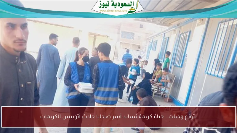 بتوزع وجبات.. حياة كريمة تساند أسر ضحايا حادث أتوبيس الكريمات