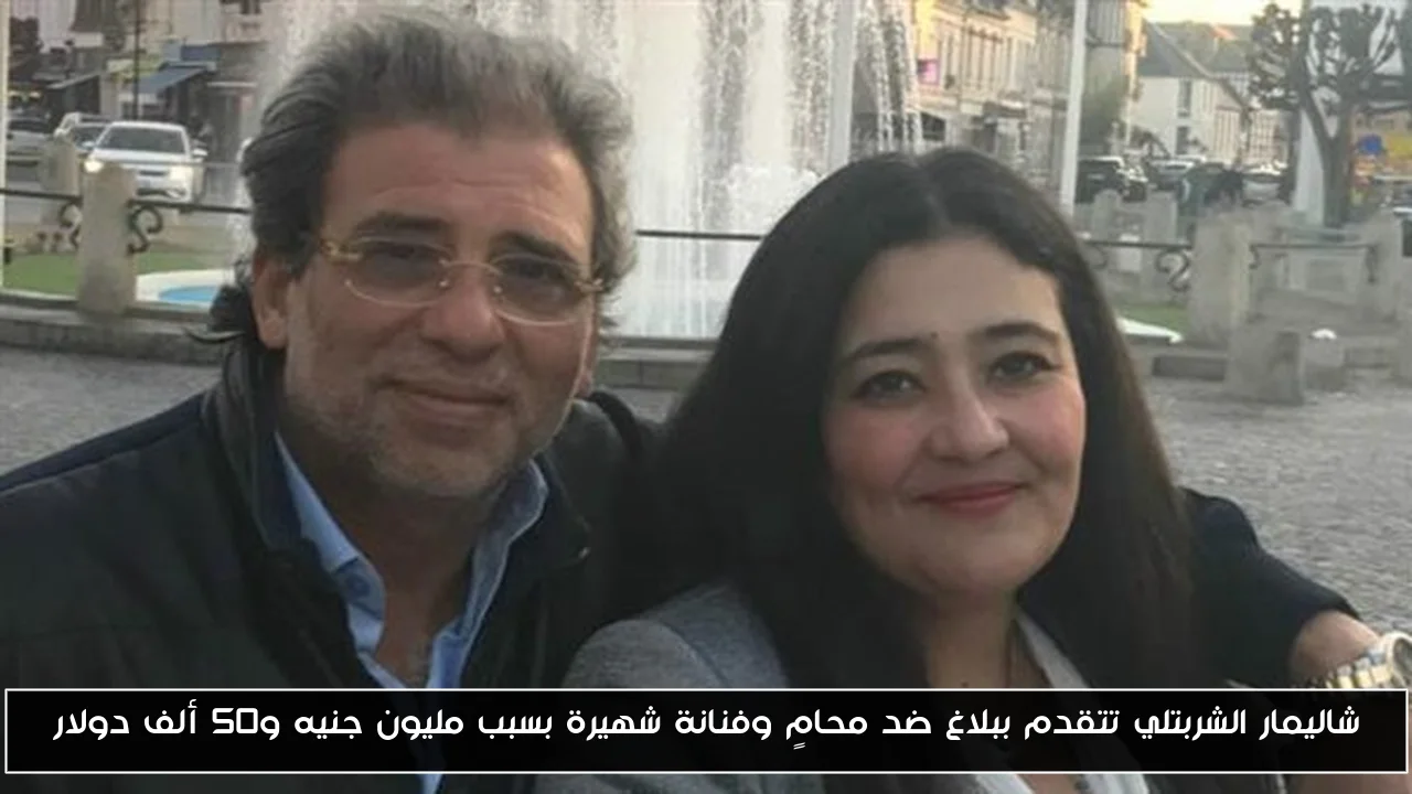 شاليمار الشربتلي تتقدم ببلاغ ضد محامٍ وفنانة شهيرة بسبب مليون جنيه و50 ألف دولار