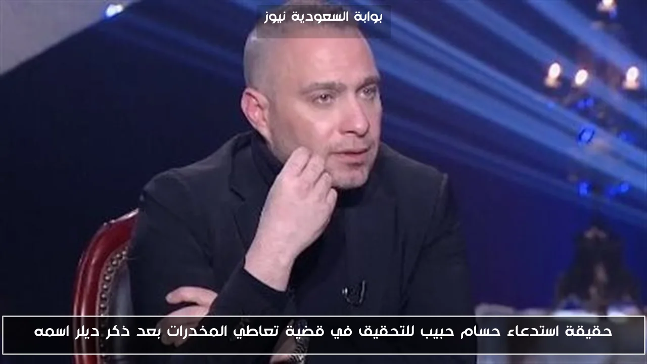 حقيقة استدعاء حسام حبيب للتحقيق في قضية تعاطي المخدرات بعد ذكر ديلر اسمه