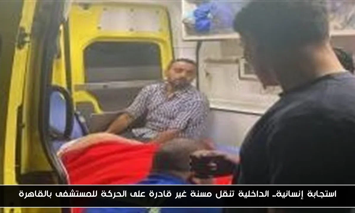 استجابة إنسانية.. الداخلية تنقل مسنة غير قادرة على الحركة للمستشفى بالقاهرة