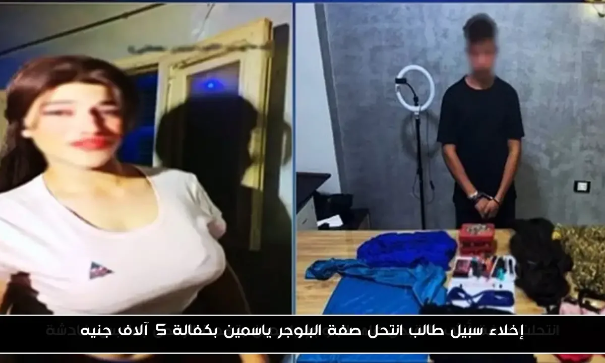 ياسمين اللي تخلي الحديد يلين.. إخلاء سبيل طالب انتحل صفة البلوجر ياسمين بكفالة 5 آلاف جنيه