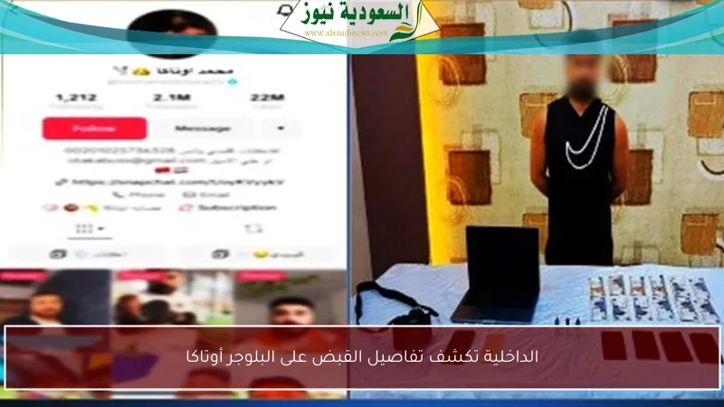 الداخلية تكشف تفاصيل القبض على البلوجر أوتاكا