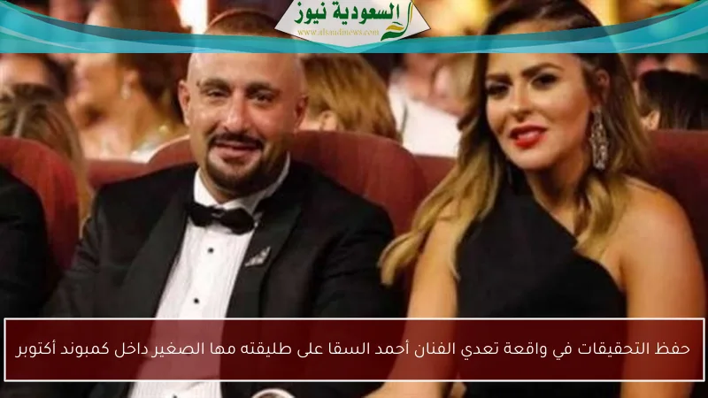 حفظ التحقيقات في واقعة تعدي الفنان أحمد السقا على طليقته مها الصغير داخل كمبوند أكتوبر