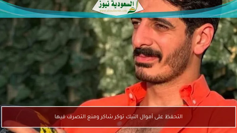 التحفظ على أموال التيك توكر شاكر ومنع التصرف فيها