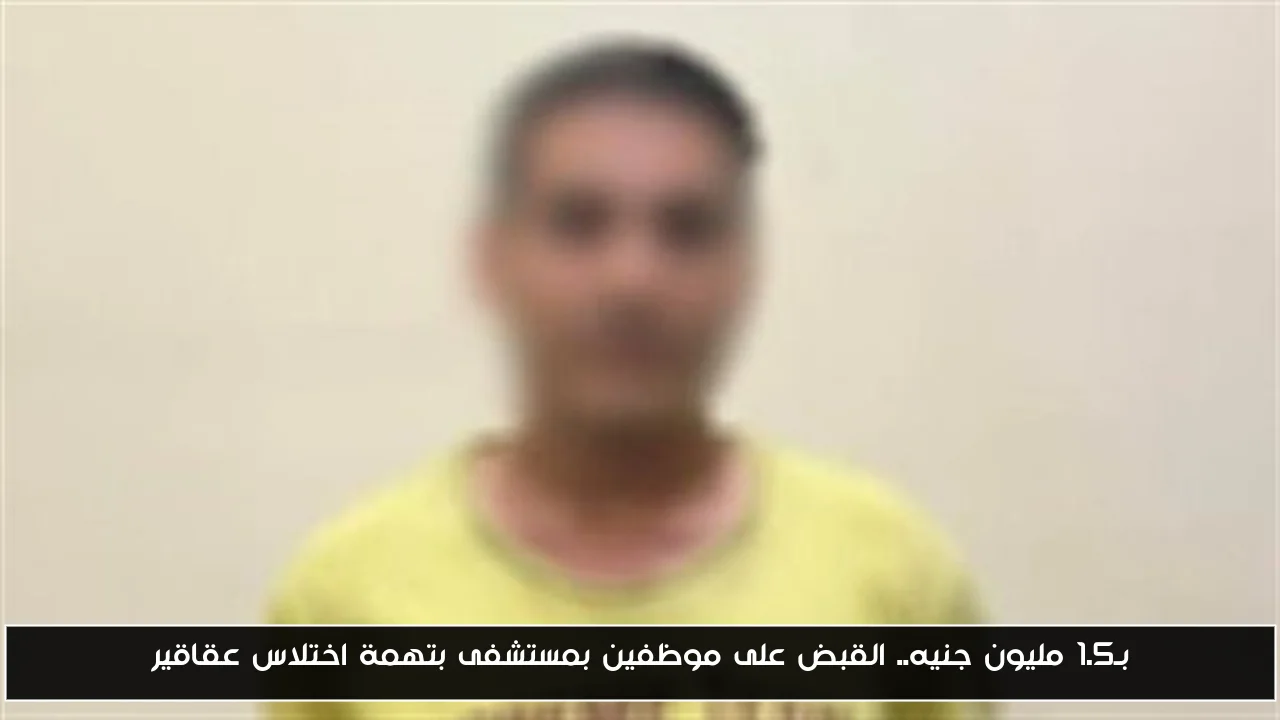 بـ1.5 مليون جنيه.. القبض على موظفين بمستشفى بتهمة اختلاس عقاقير