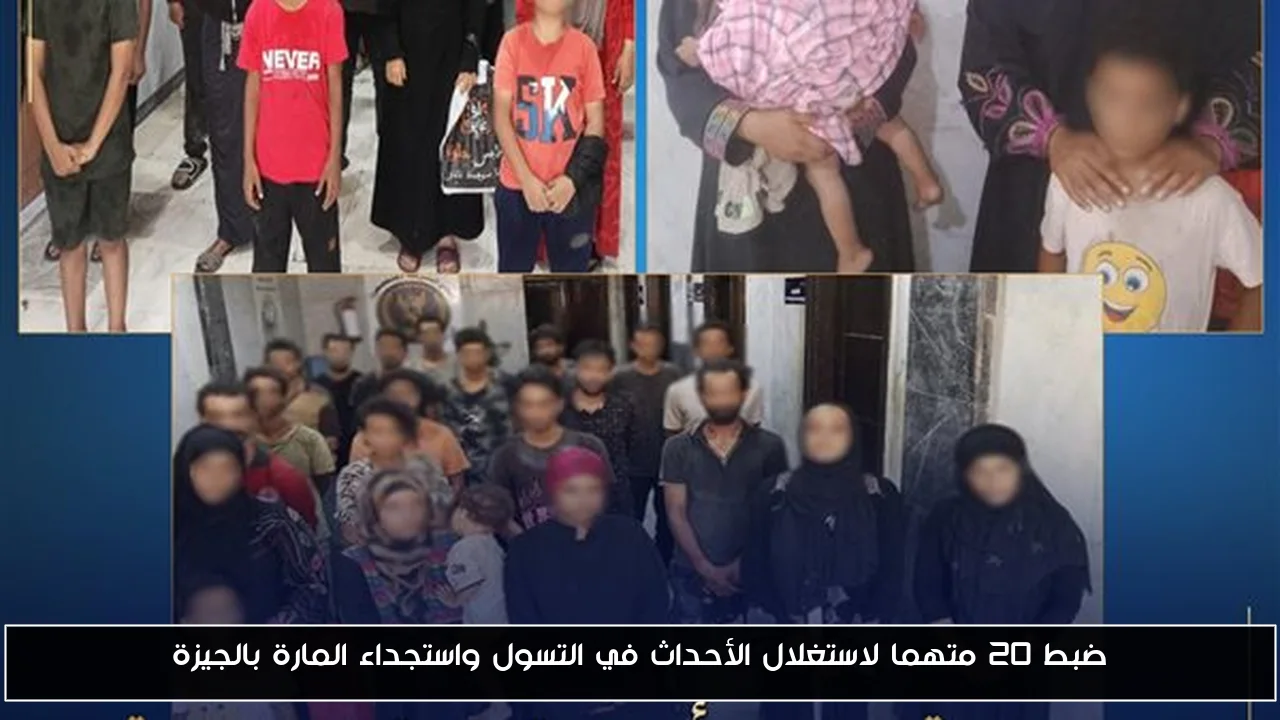 ضبط 20 متهما لاستغلال الأحداث في التسول واستجداء المارة بالجيزة