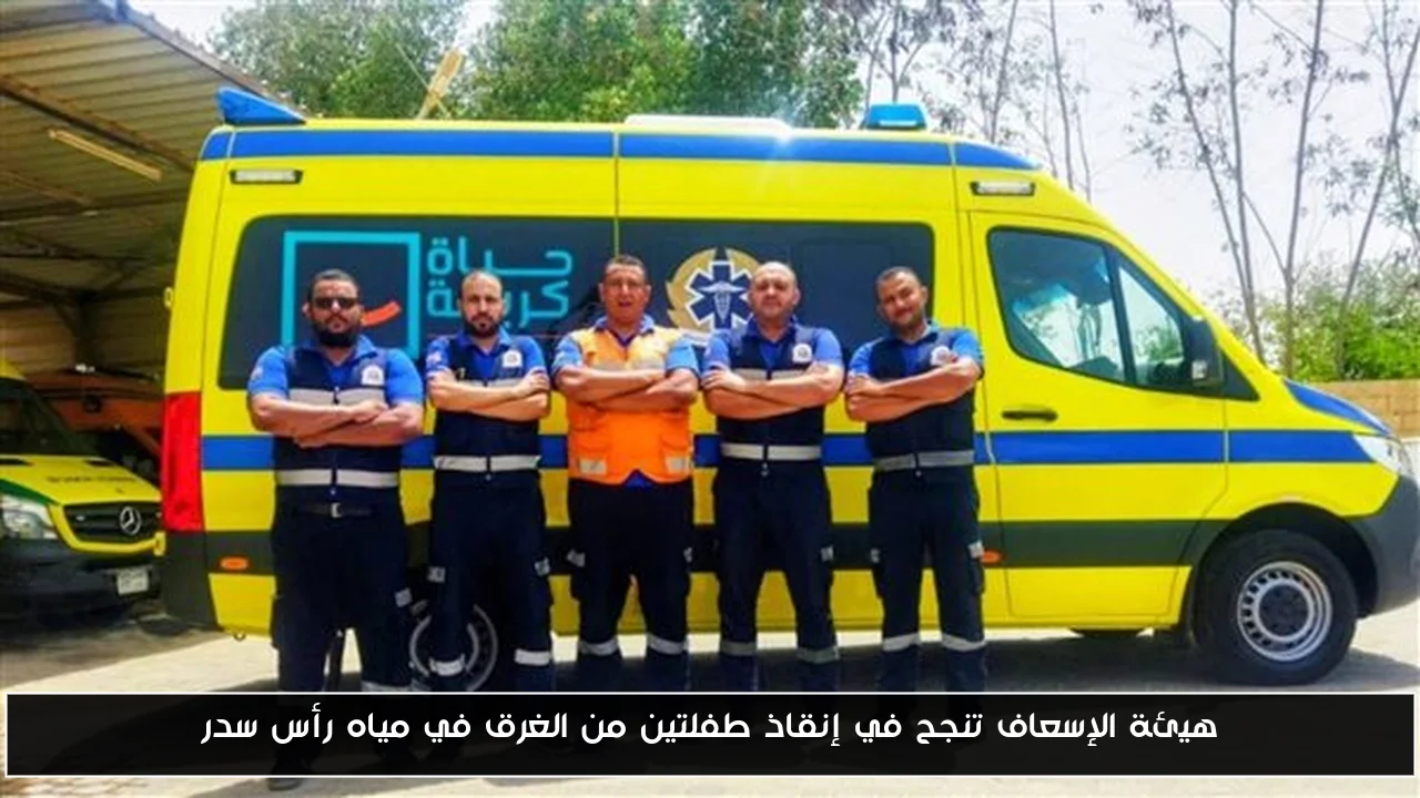 هيئة الإسعاف تنجح في إنقاذ طفلتين من الغرق في مياه رأس سدر