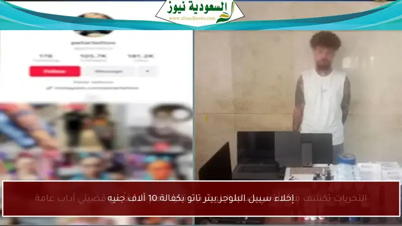 إخلاء سبيل البلوجر بيتر تاتو بكفالة 10 آلاف جنيه