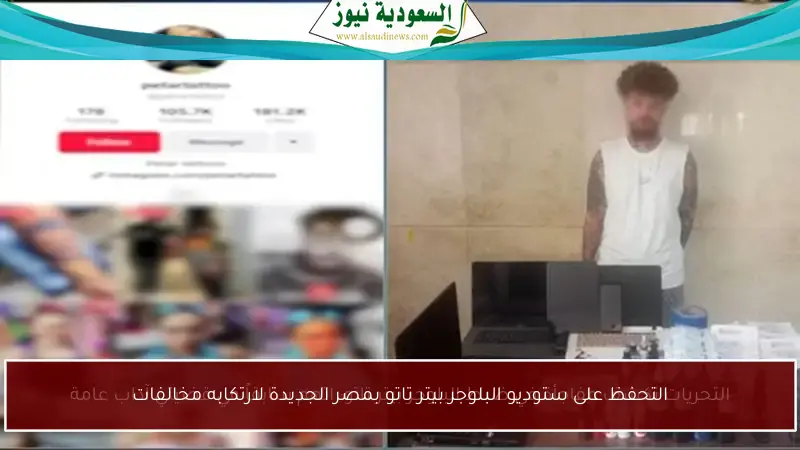 التحفظ على ستوديو البلوجر بيتر تاتو بمصر الجديدة لارتكابه مخالفات