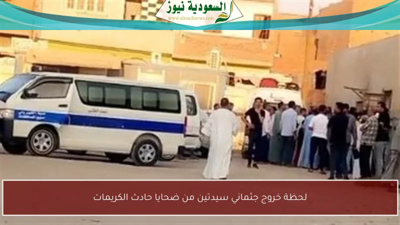 لحظة خروج جثماني سيدتين من ضحايا حادث الكريمات
