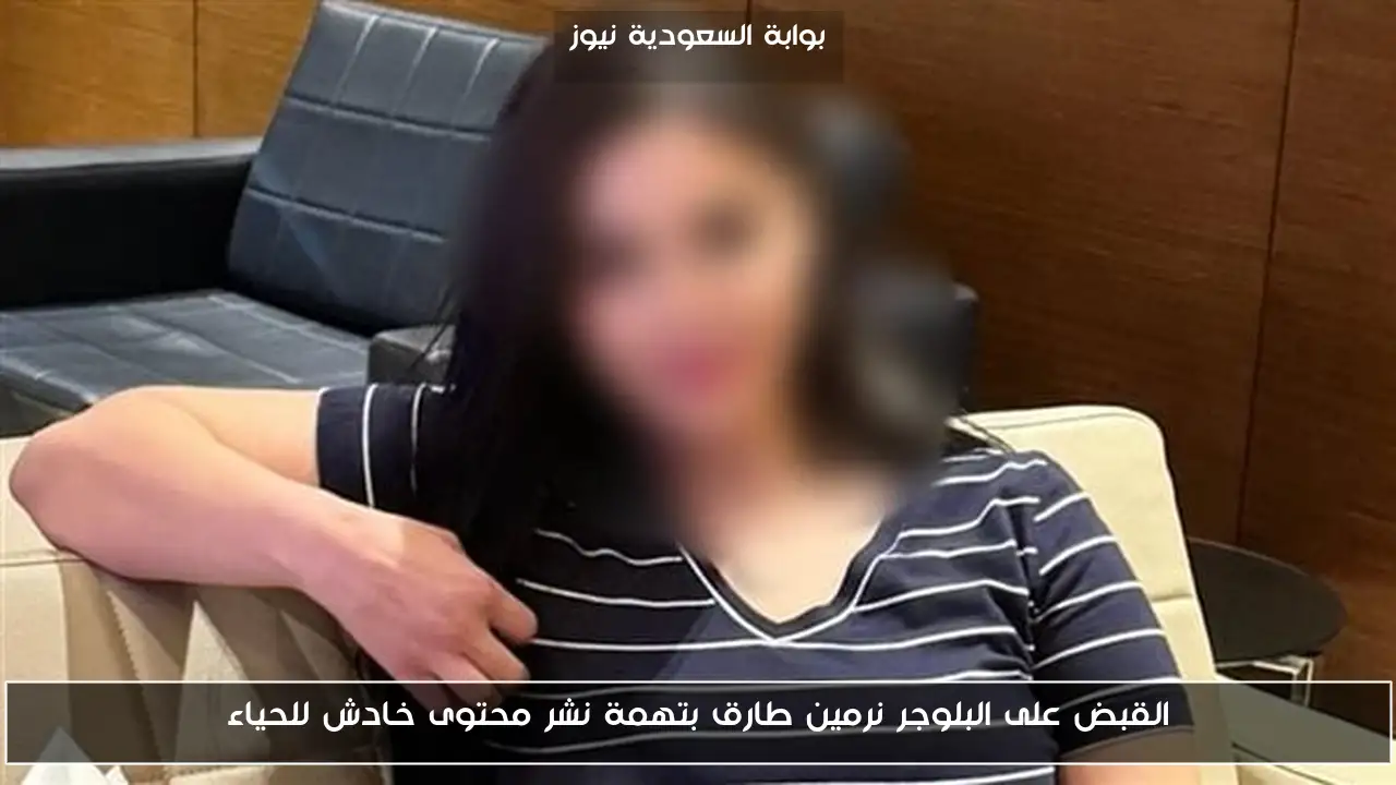 القبض على البلوجر نرمين طارق بتهمة نشر محتوى خادش للحياء
