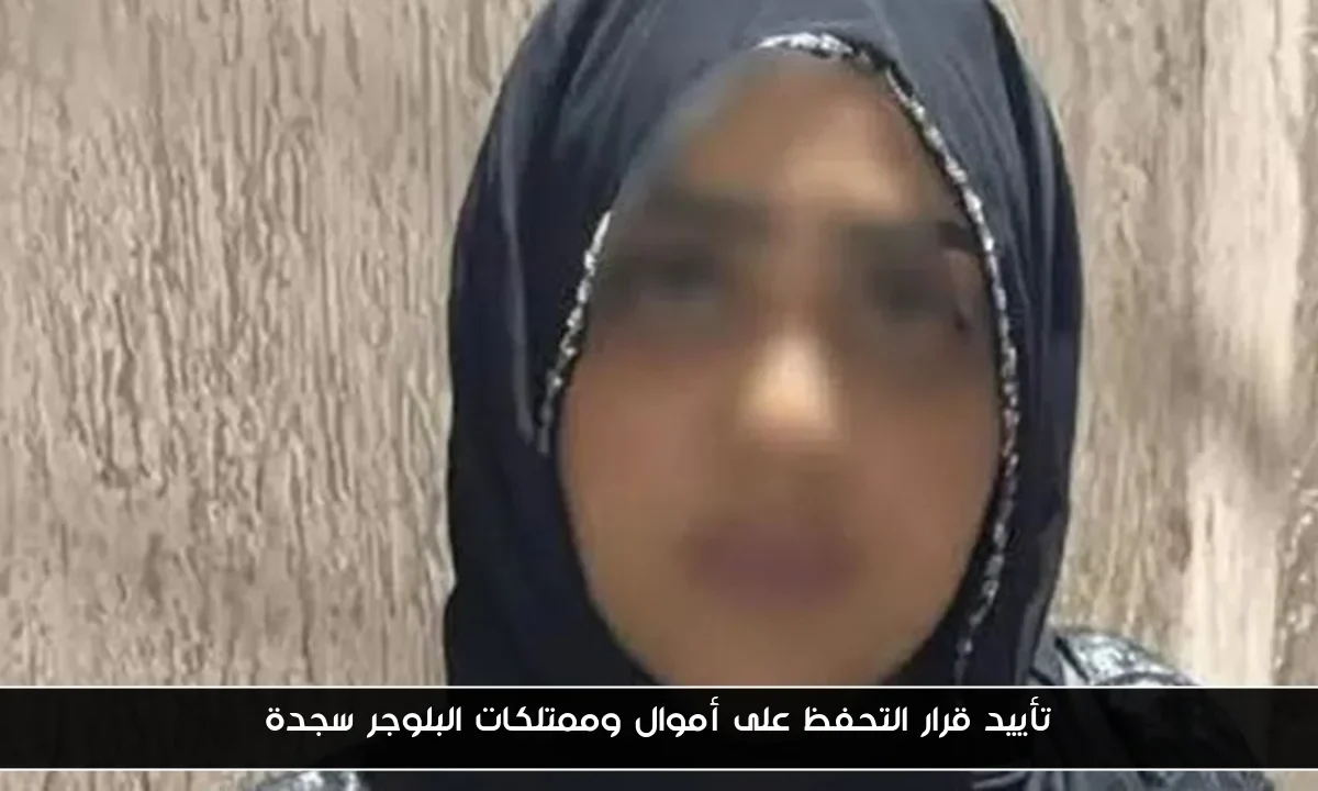 تأييد قرار التحفظ على أموال وممتلكات البلوجر سجدة