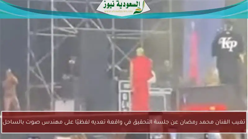 تغيب الفنان محمد رمضان عن جلسة التحقيق في واقعة تعديه لفظيًا على مهندس صوت بالساحل