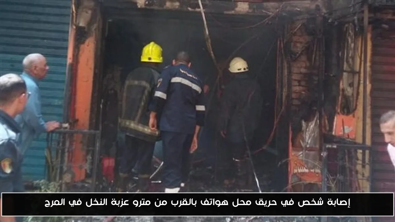 إصابة شخص في حريق محل هواتف بالقرب من مترو عزبة النخل في المرج
