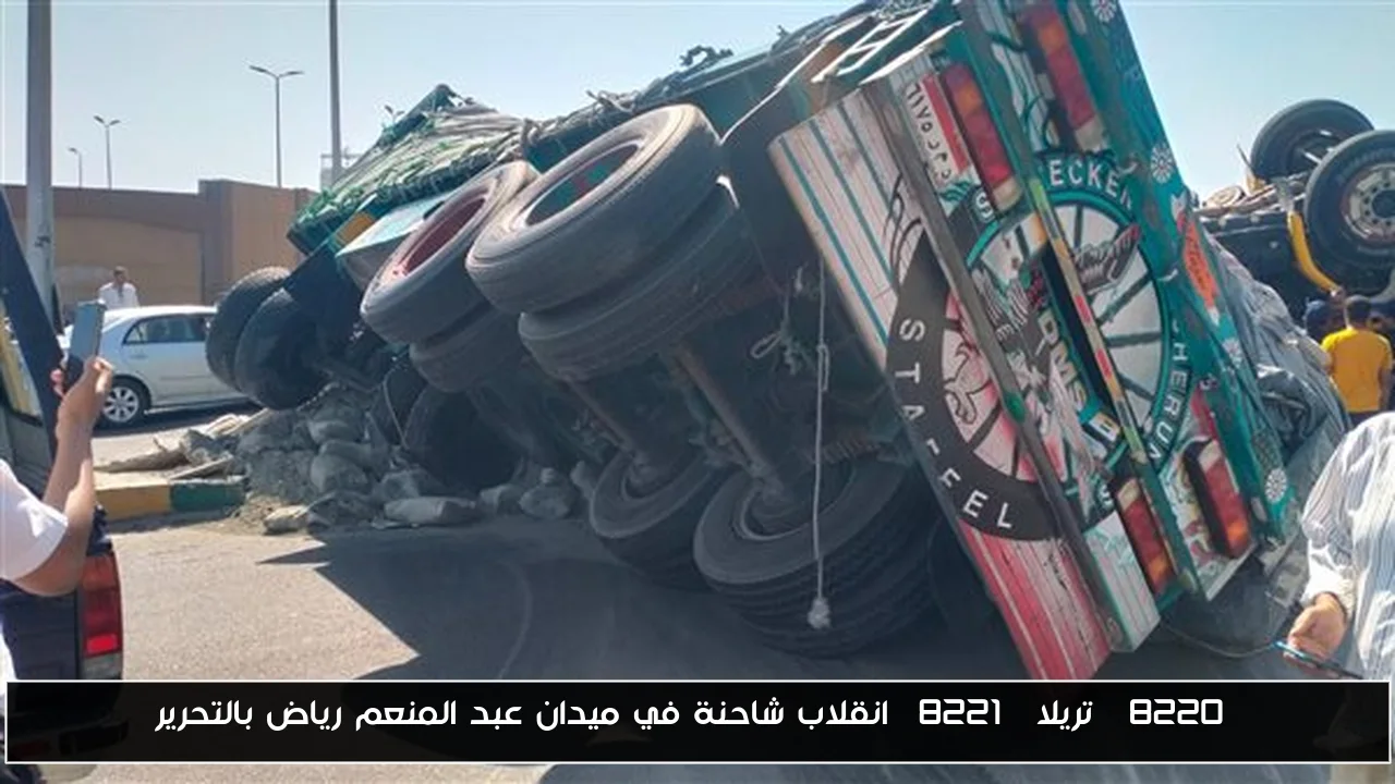 “تريلا” انقلاب شاحنة في ميدان عبد المنعم رياض بالتحرير