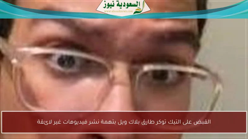 القبض على التيك توكر طارق بلاك ويل بتهمة نشر فيديوهات غير لائقة