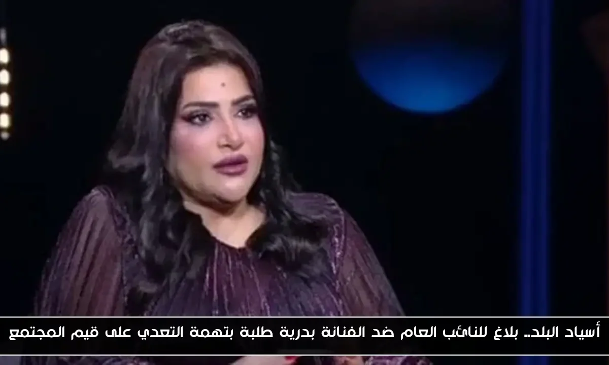 أسياد البلد.. بلاغ للنائب العام ضد الفنانة بدرية طلبة بتهمة التعدي على قيم المجتمع