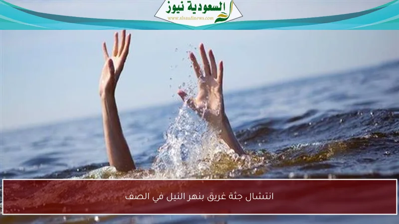 انتشال جثة غريق بنهر النيل في الصف