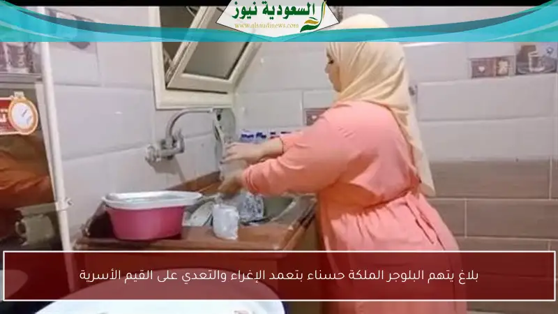 بلاغ يتهم البلوجر الملكة حسناء بتعمد الإغراء والتعدي على القيم الأسرية