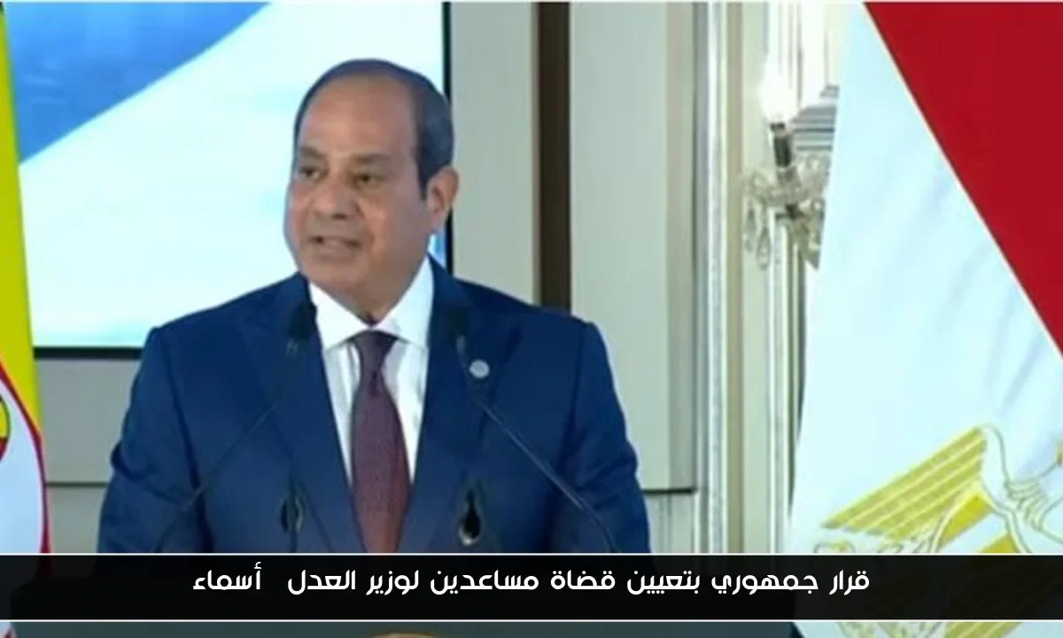 قرار جمهوري بتعيين قضاة مساعدين لوزير العدل| أسماء