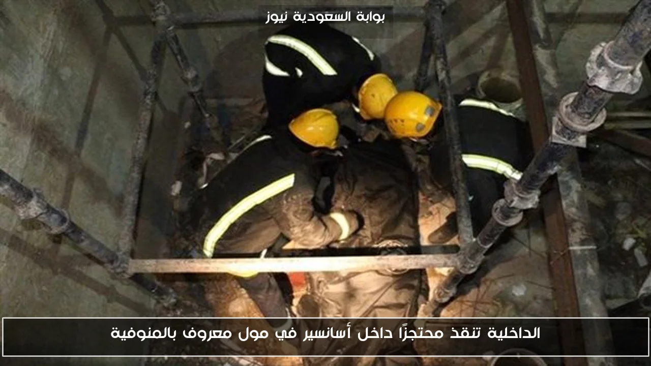 الداخلية تنقذ محتجزًا داخل أسانسير في مول معروف بالمنوفية