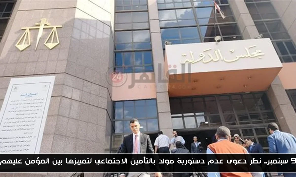 9 سبتمبر.. نظر دعوى عدم دستورية مواد بالتأمين الاجتماعي لتمييزها بين المؤمن عليهم
