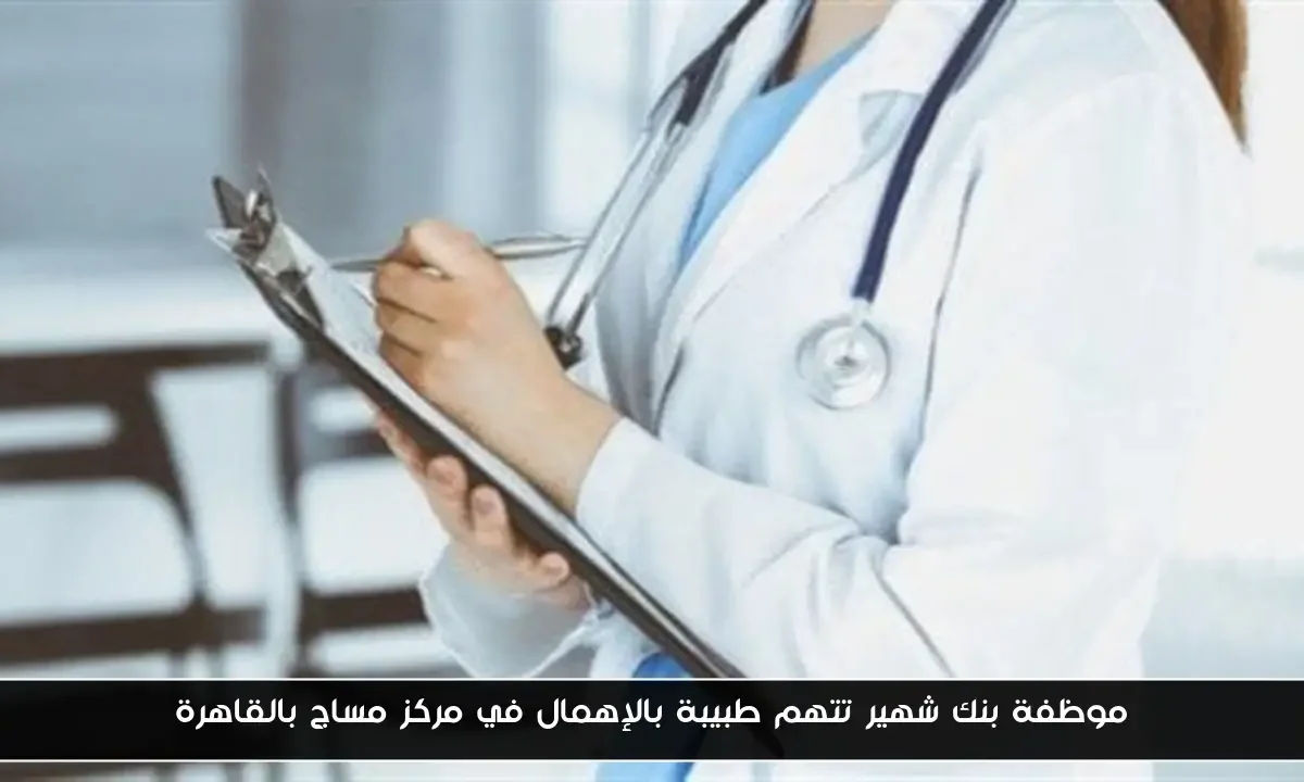 موظفة بنك شهير تتهم طبيبة بالإهمال في مركز مساج بالقاهرة