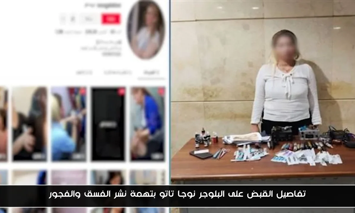 تفاصيل القبض على البلوجر نوجا تاتو بتهمة نشر الفسق والفجور