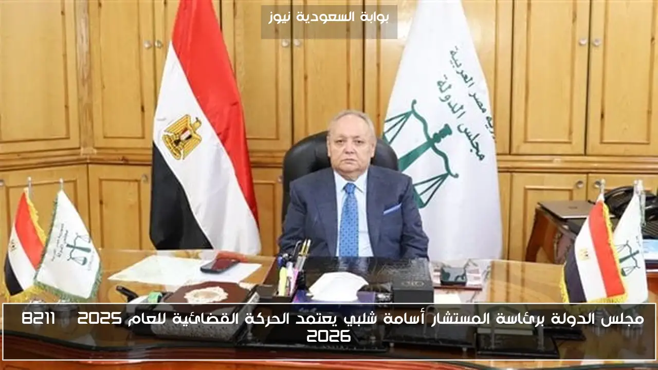 مجلس الدولة برئاسة المستشار أسامة شلبي يعتمد الحركة القضائية للعام 2025 – 2026