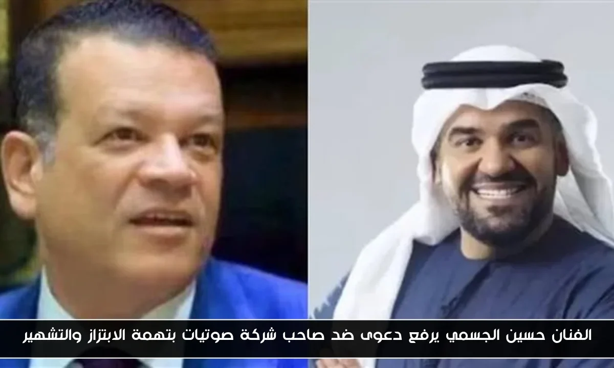 الفنان حسين الجسمي يرفع دعوى ضد صاحب شركة صوتيات بتهمة الابتزاز والتشهير