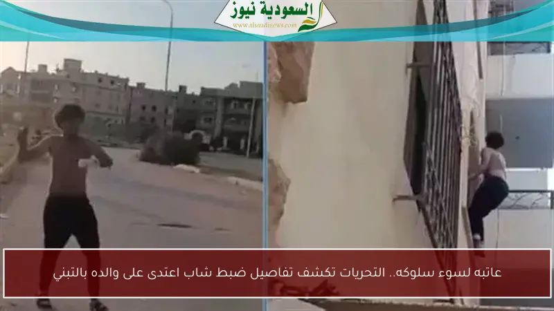 عاتبه لسوء سلوكه.. التحريات تكشف تفاصيل ضبط شاب اعتدى على والده بالتبني