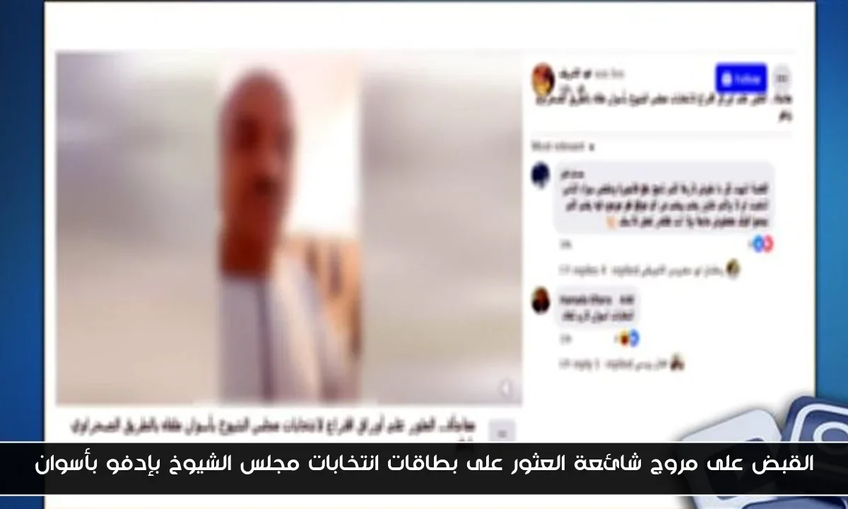 القبض على مروج شائعة العثور على بطاقات انتخابات مجلس الشيوخ بإدفو بأسوان