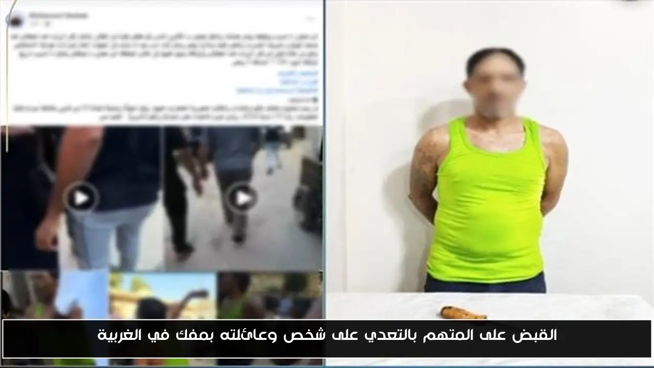 القبض على المتهم بالتعدي على شخص وعائلته بمفك في الغربية