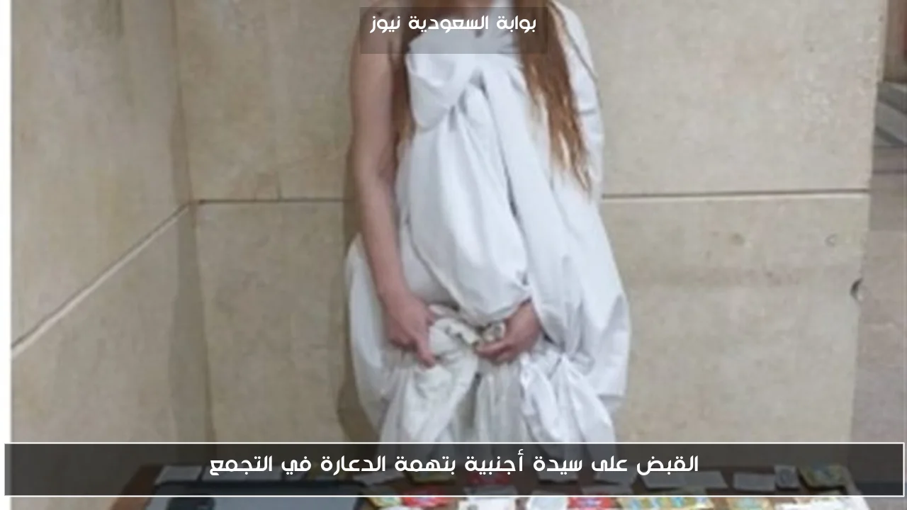 القبض على سيدة أجنبية بتهمة الدعارة في التجمع