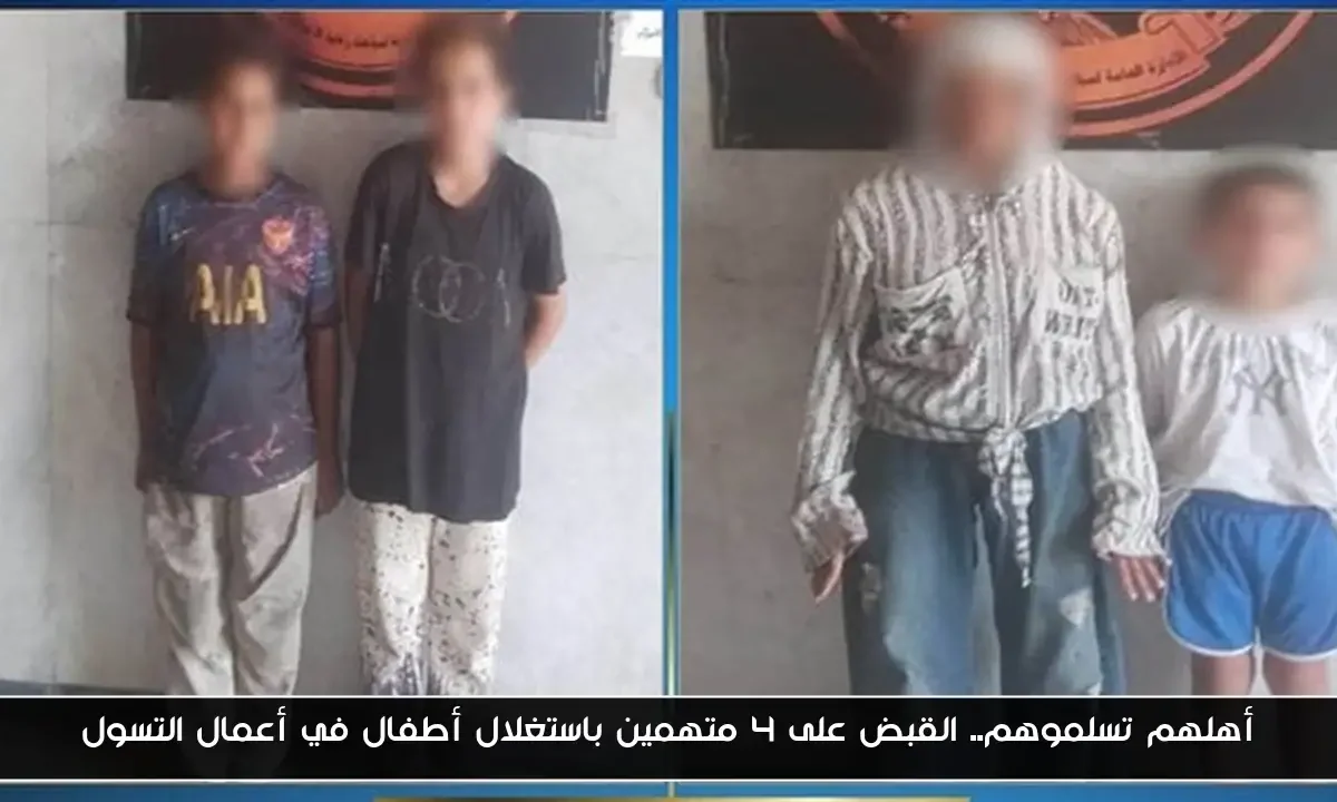 أهلهم تسلموهم.. القبض على 4 متهمين باستغلال أطفال في أعمال التسول