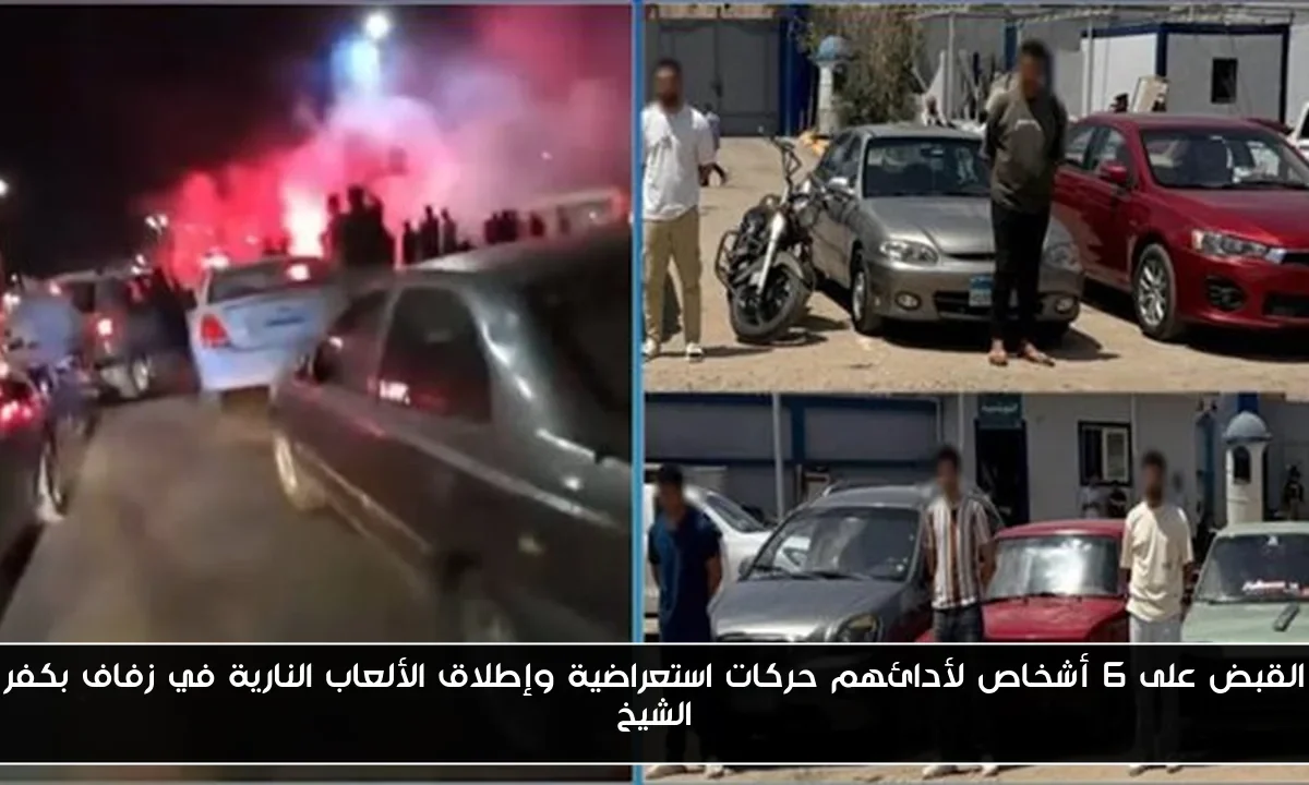 القبض على 6 أشخاص لأدائهم حركات استعراضية وإطلاق الألعاب النارية في زفاف بكفر الشيخ