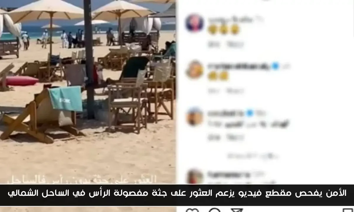الأمن يفحص مقطع فيديو يزعم العثور على جثة مفصولة الرأس في الساحل الشمالي
