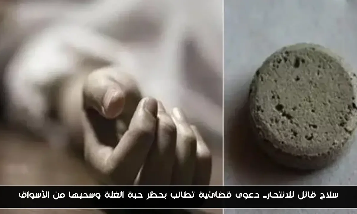 سلاح قاتل للانتحار.. دعوى قضائية تطالب بحظر حبة الغلة وسحبها من الأسواق