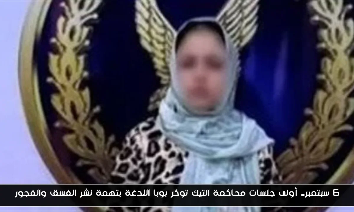 6 سبتمبر.. أولى جلسات محاكمة التيك توكر بوبا اللدغة بتهمة نشر الفسق والفجور