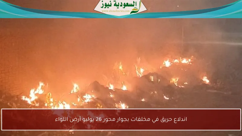 اندلاع حريق في مخلفات بجوار محور 26 يوليو أرض اللواء