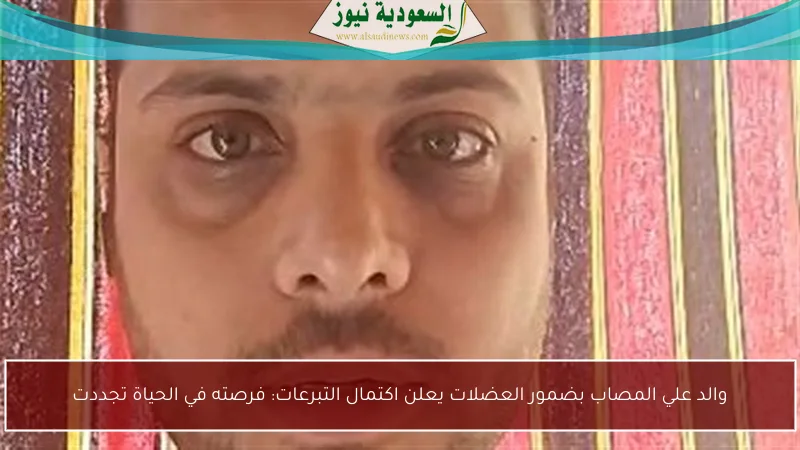 والد علي المصاب بضمور العضلات يعلن اكتمال التبرعات: فرصته في الحياة تجددت