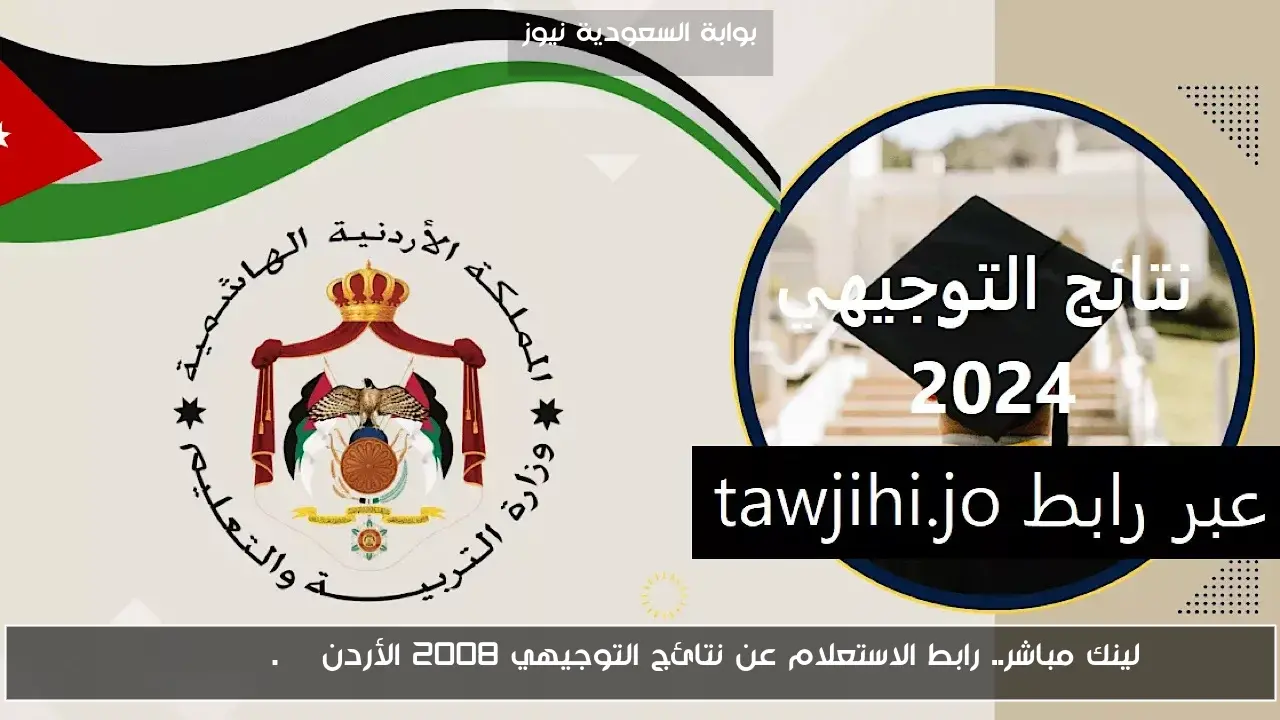 لينك مباشر.. رابط الاستعلام عن نتائج التوجيهي 2008 الأردن Tawjihi.jo
