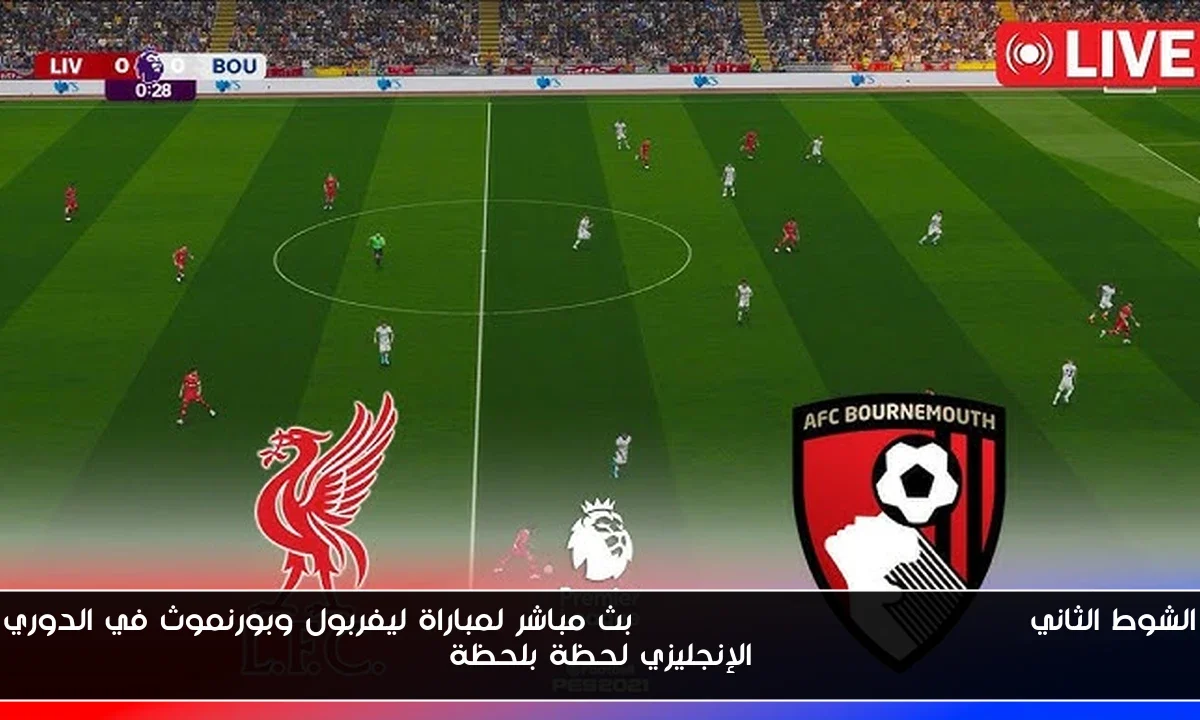 فوز كبير Liverpool vs Bournemouth ليفربول ينجو من فخ بورنموث في إفتتاح الدوري الإنجليزي