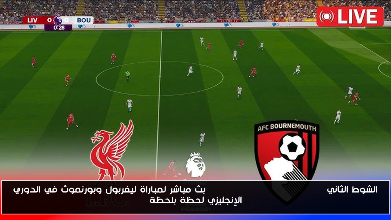 فوز كبير Liverpool vs Bournemouth ليفربول ينجو من فخ بورنموث في إفتتاح الدوري الإنجليزي