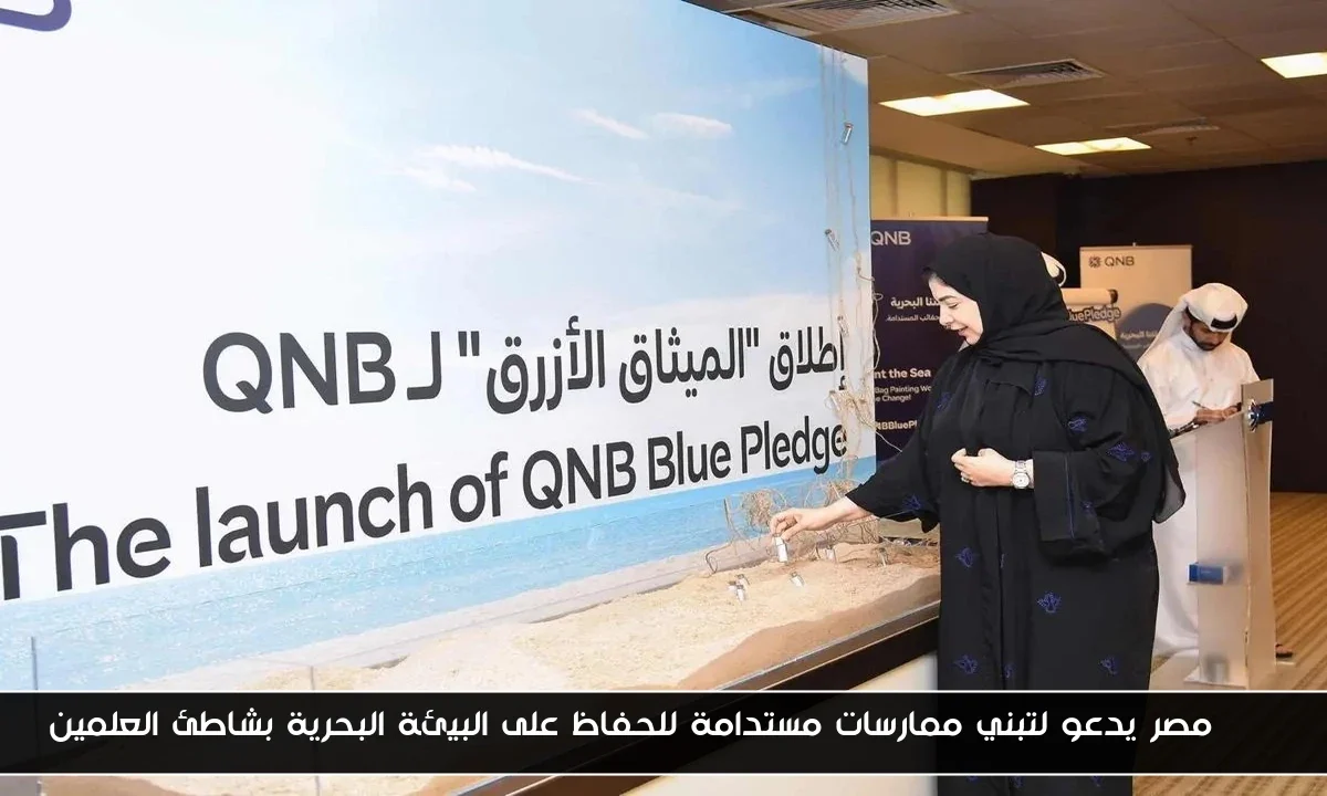 QNB مصر يدعو لتبني ممارسات مستدامة للحفاظ على البيئة البحرية بشاطئ العلمين