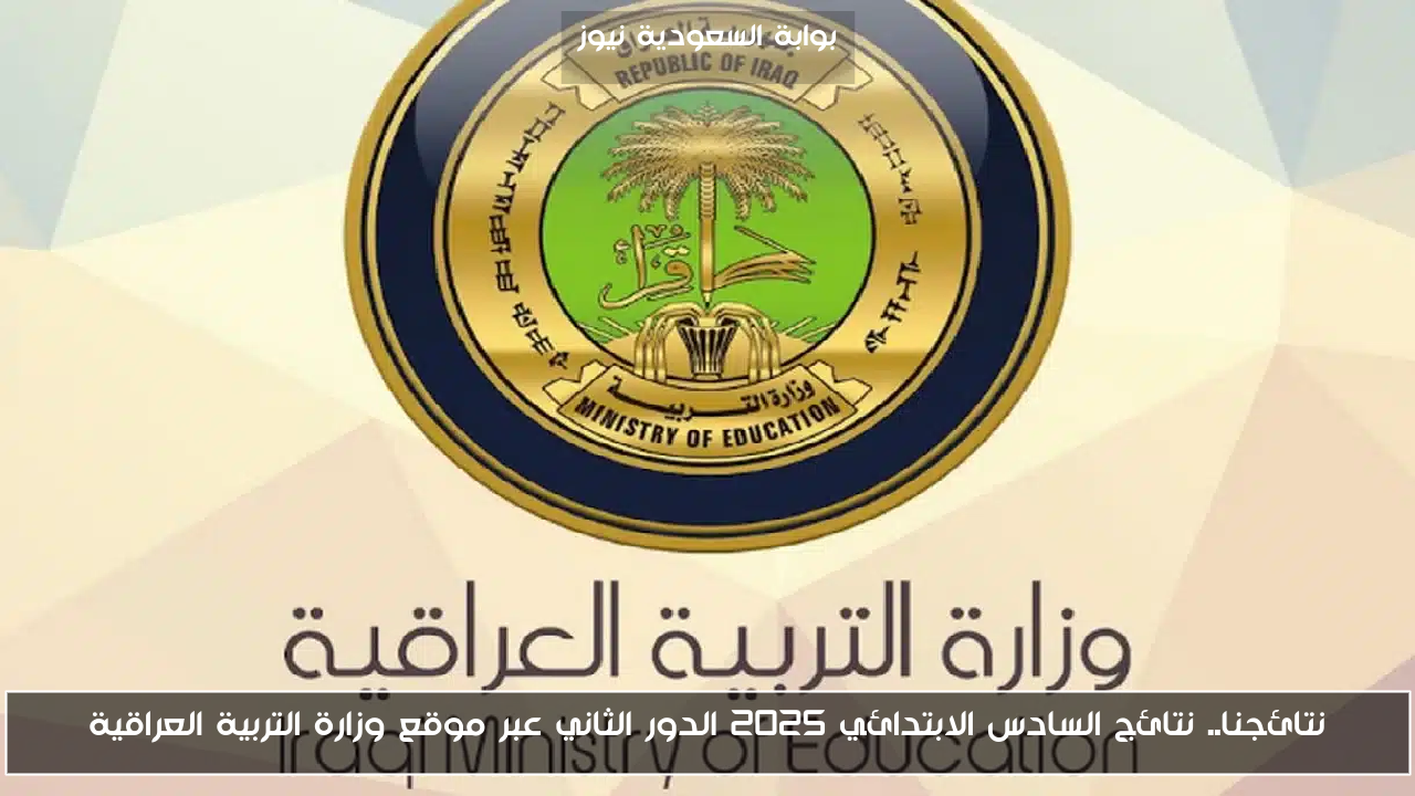 نتائجنا.. نتائج السادس الابتدائي 2025 الدور الثاني عبر موقع وزارة التربية العراقية