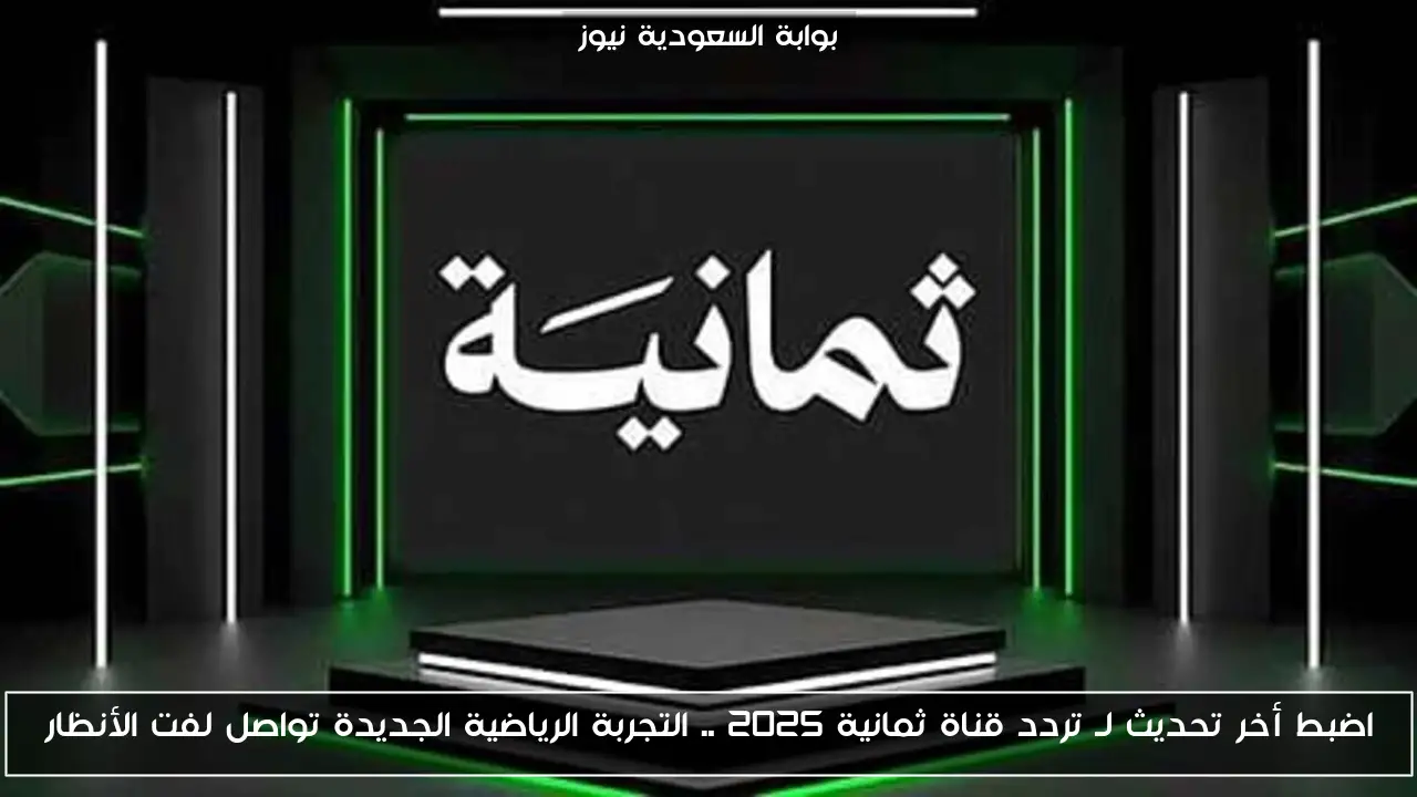 اضبط أخر تحديث لـ تردد قناة ثمانية 2025 .. التجربة الرياضية الجديدة تواصل لفت الأنظار